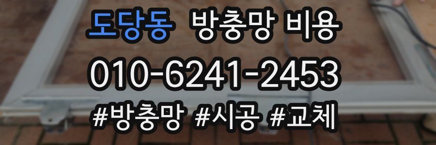 도당동 방충망 비용