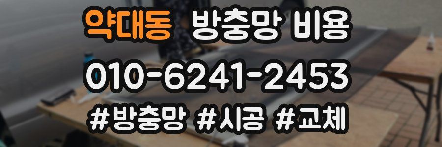 약대동 방충망 비용