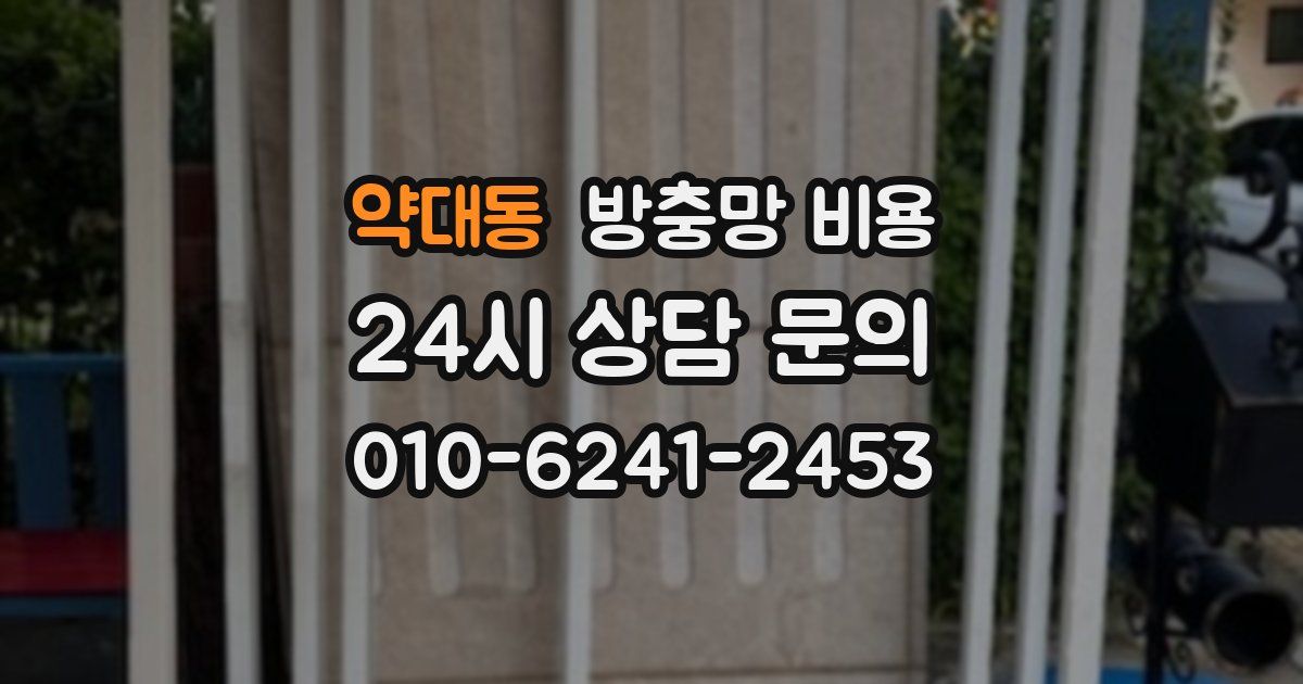 약대동 방충망 비용