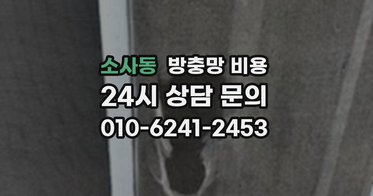 소사동 방충망 비용