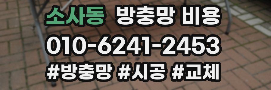 소사동 방충망 비용