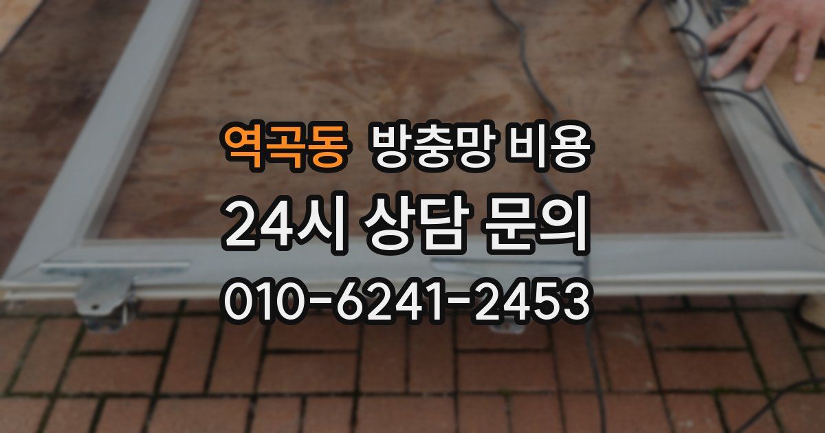 역곡동 방충망 비용