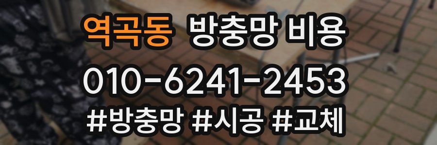 역곡동 방충망 비용