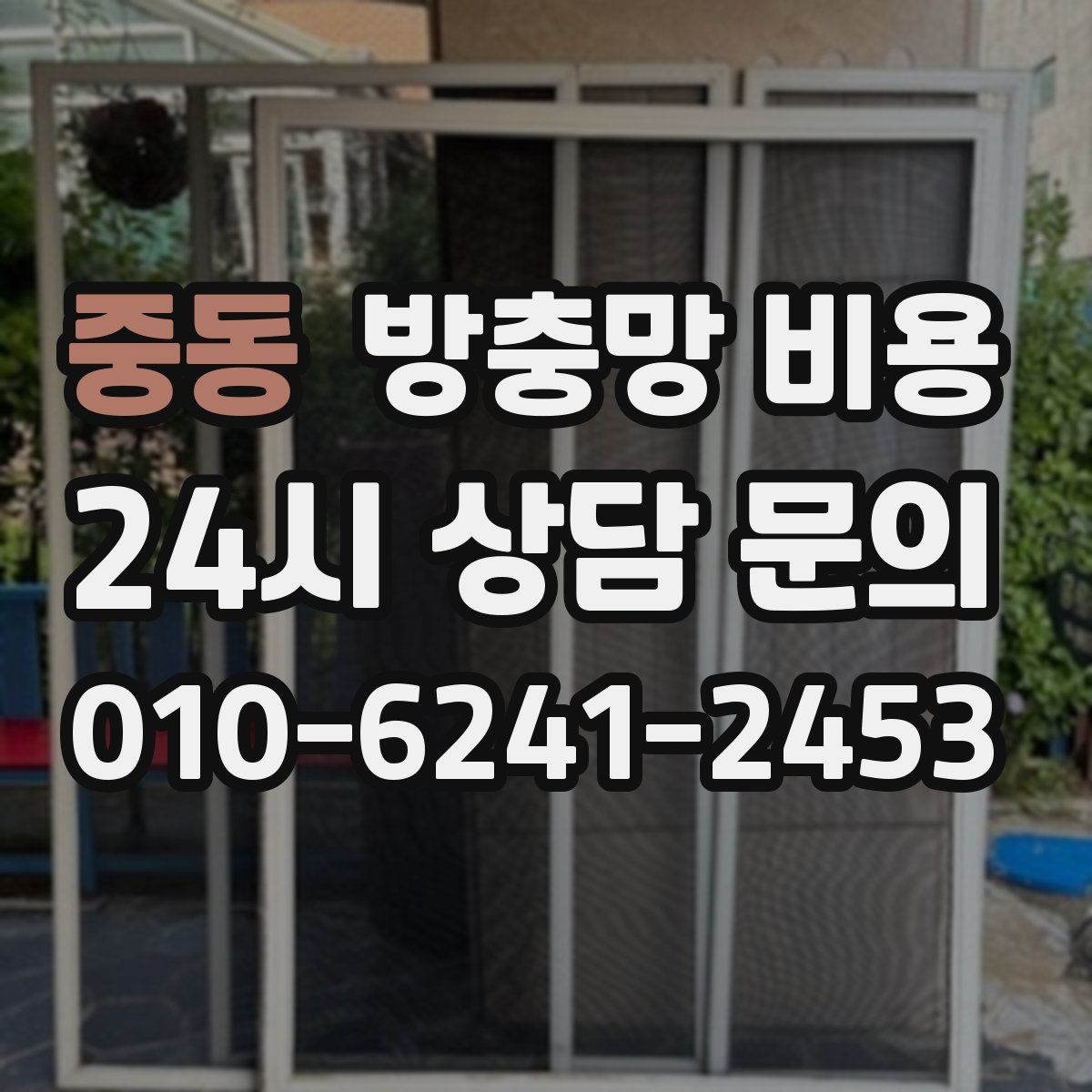 중동 방충망 비용