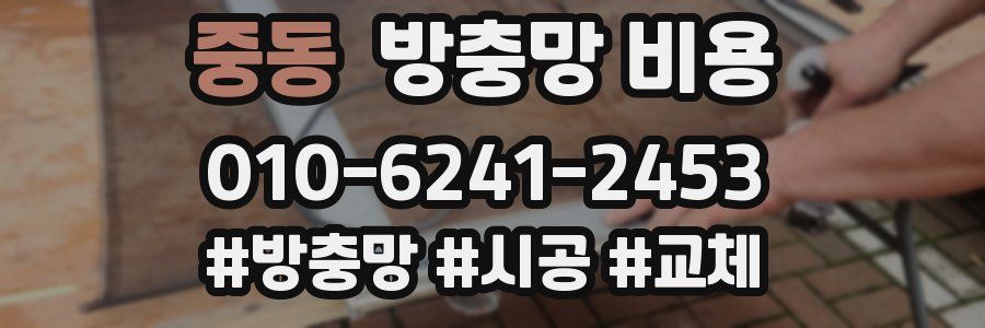 중동 방충망 비용