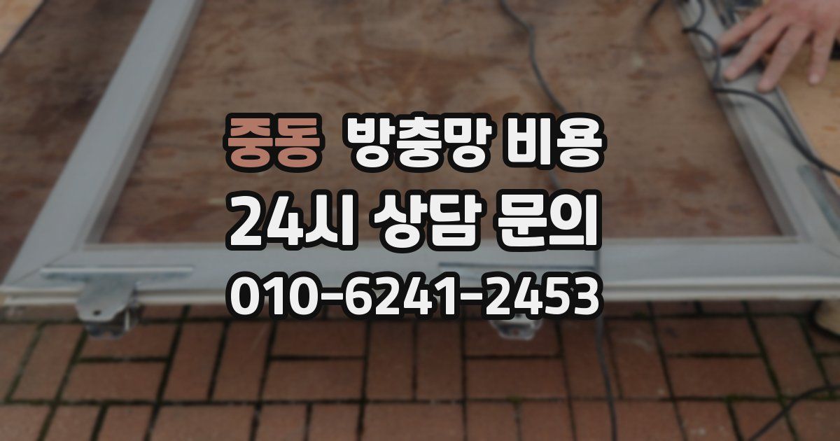 중동 방충망 비용