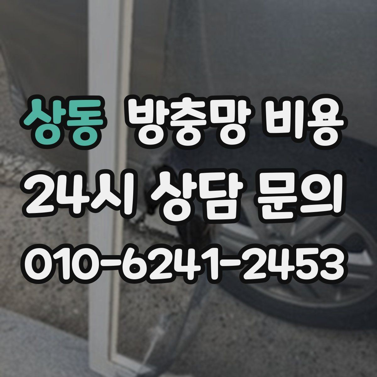 상동 방충망 비용 실속 있게 맞추는 방법
