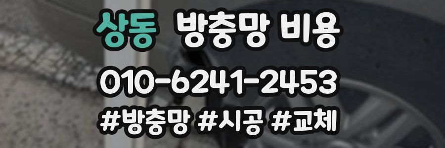 상동 방충망 비용