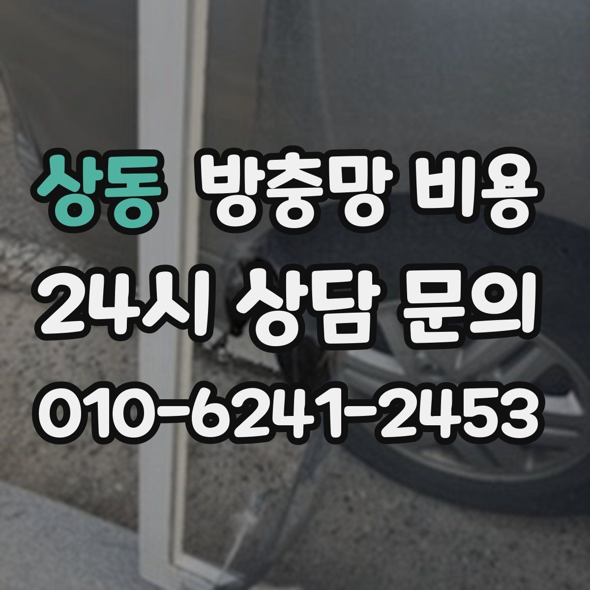 상동 방충망 비용
