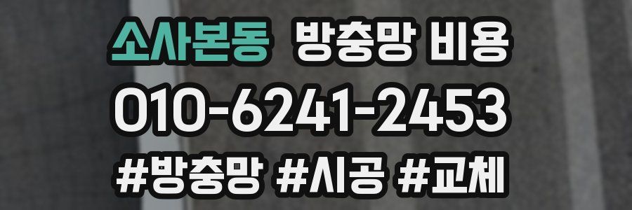 소사본동 방충망 비용
