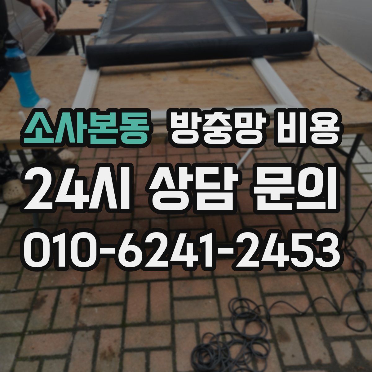 소사본동 방충망 비용