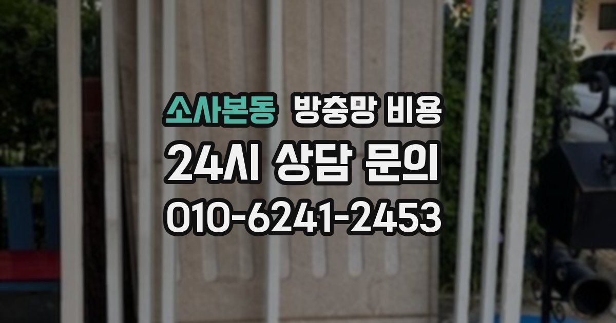 소사본동 방충망 비용