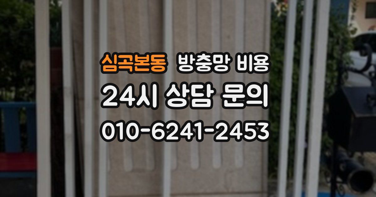 심곡본동 방충망 비용