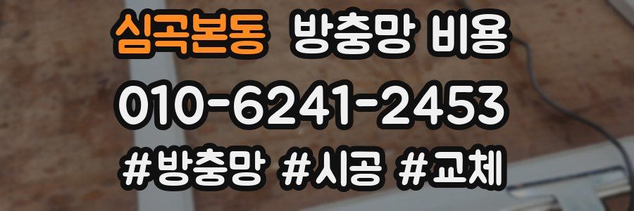 심곡본동 방충망 비용