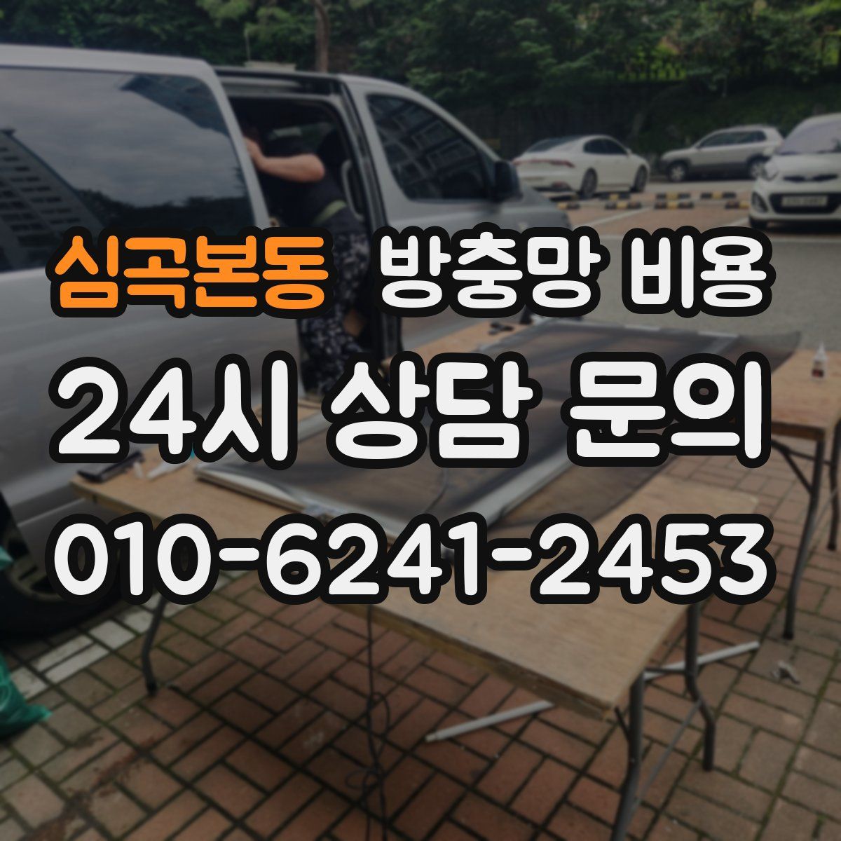 심곡본동 방충망 비용
