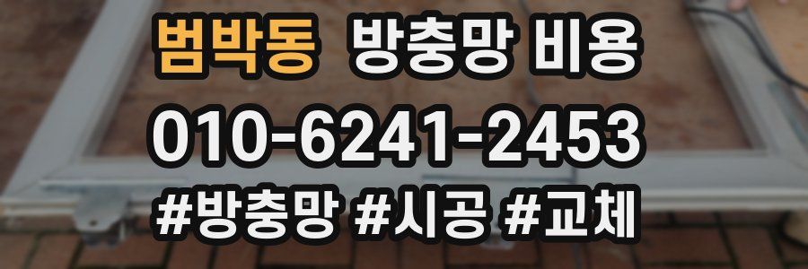 범박동 방충망 비용
