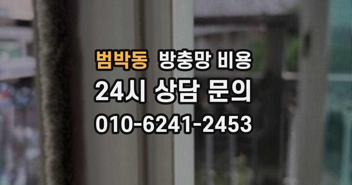 범박동 방충망 비용