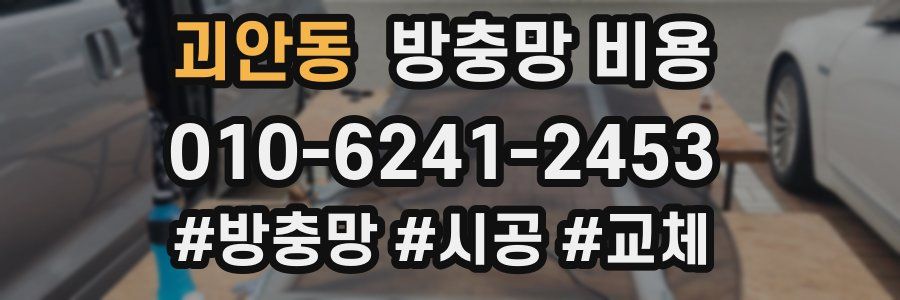 괴안동 방충망 비용