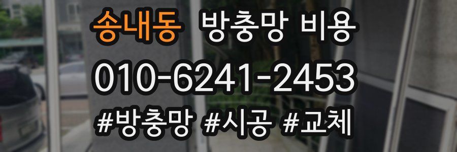 송내동 방충망 비용