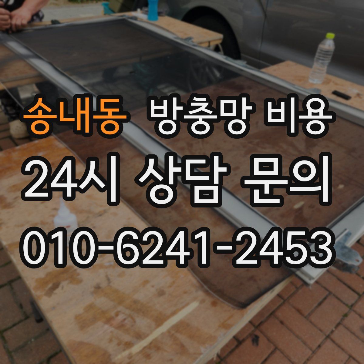 송내동 방충망 비용