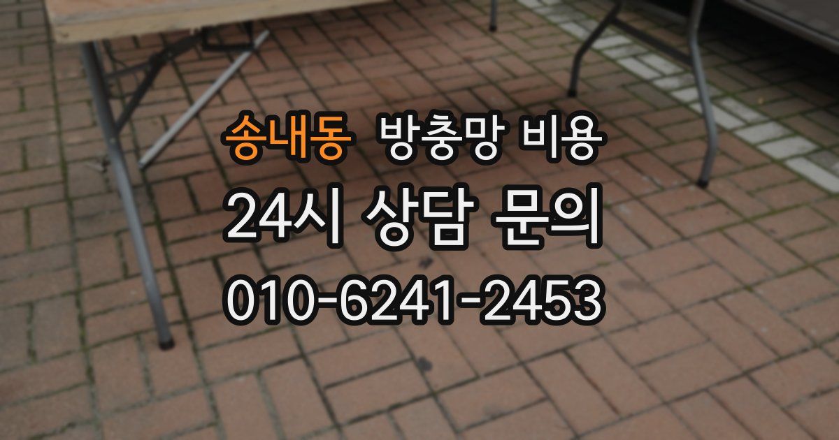 송내동 방충망 비용