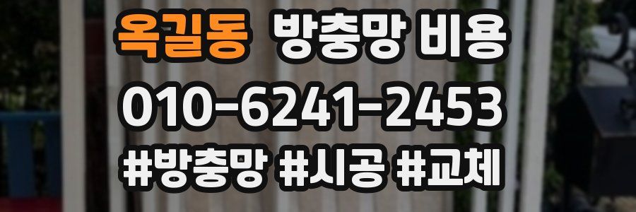 옥길동 방충망 비용