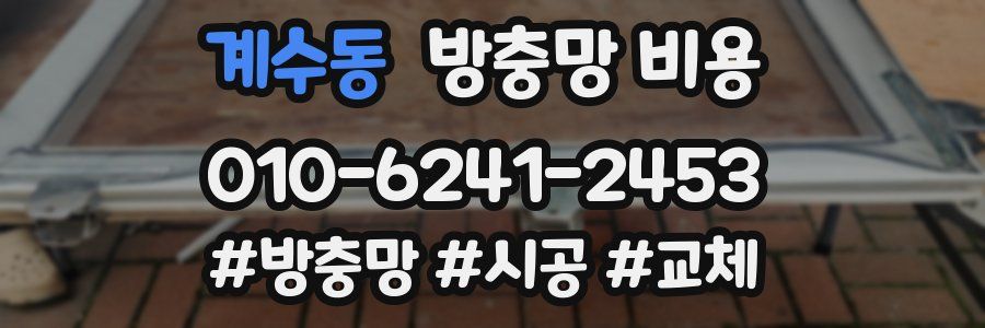 계수동 방충망 비용