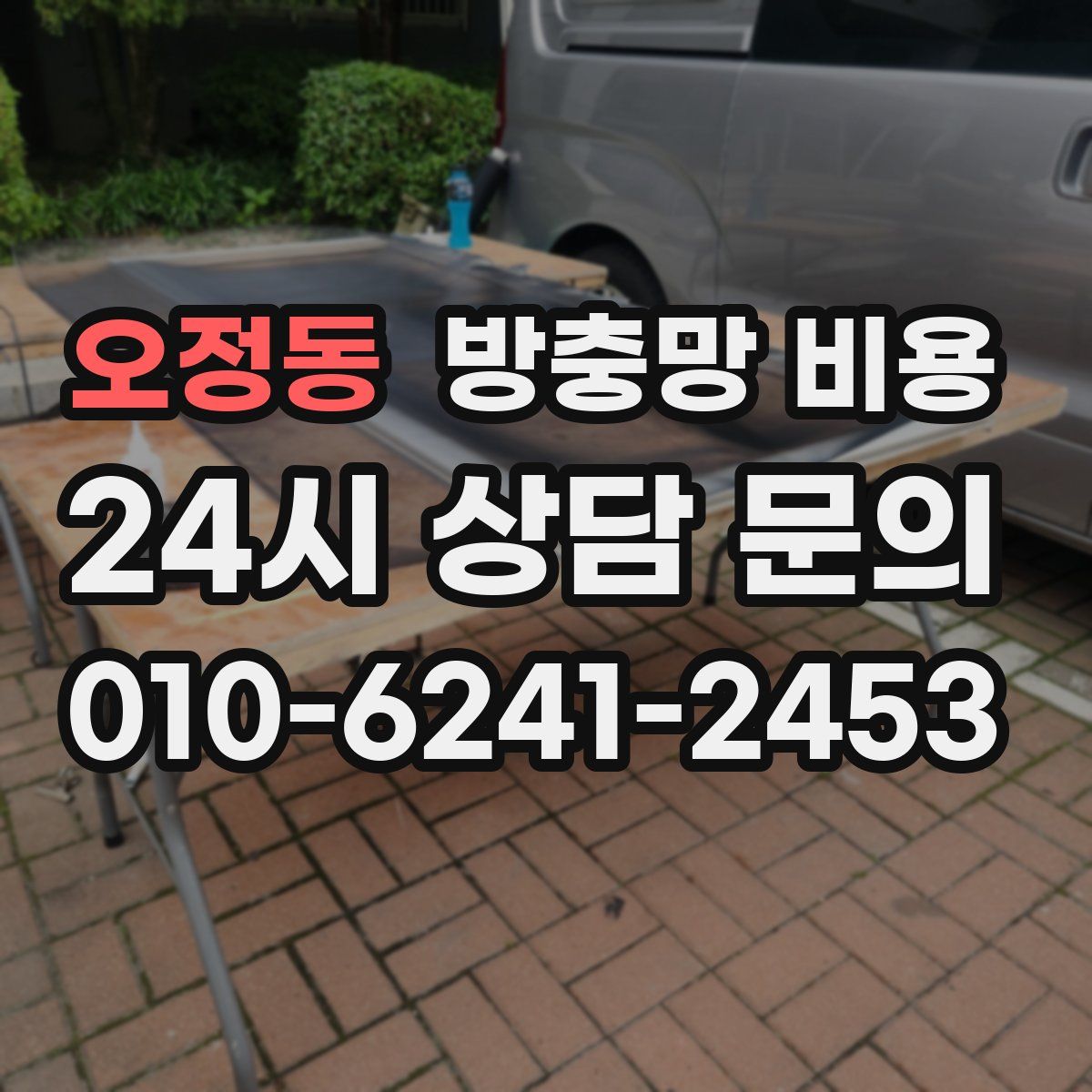 오정동 방충망 비용