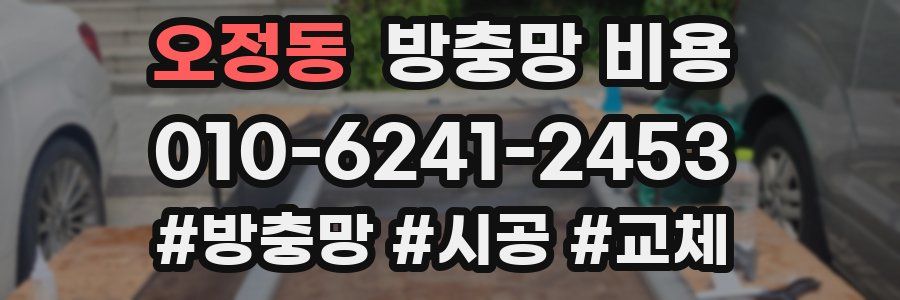 오정동 방충망 비용