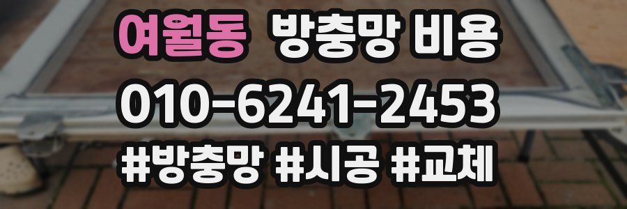 여월동 방충망 비용