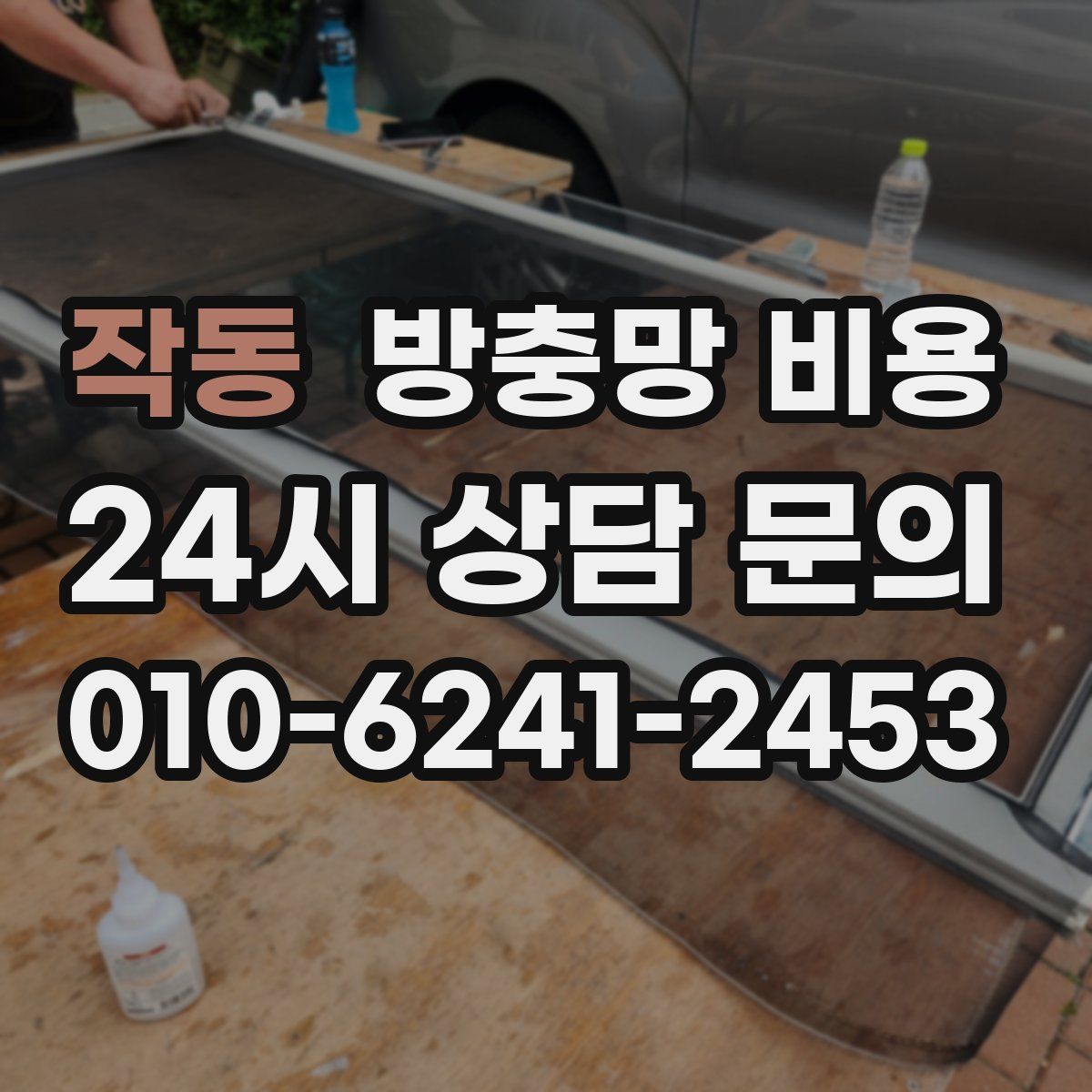 작동 방충망 비용