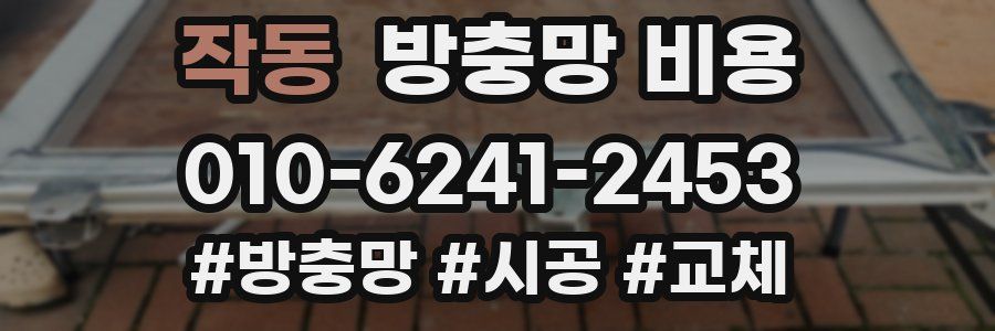 작동 방충망 비용