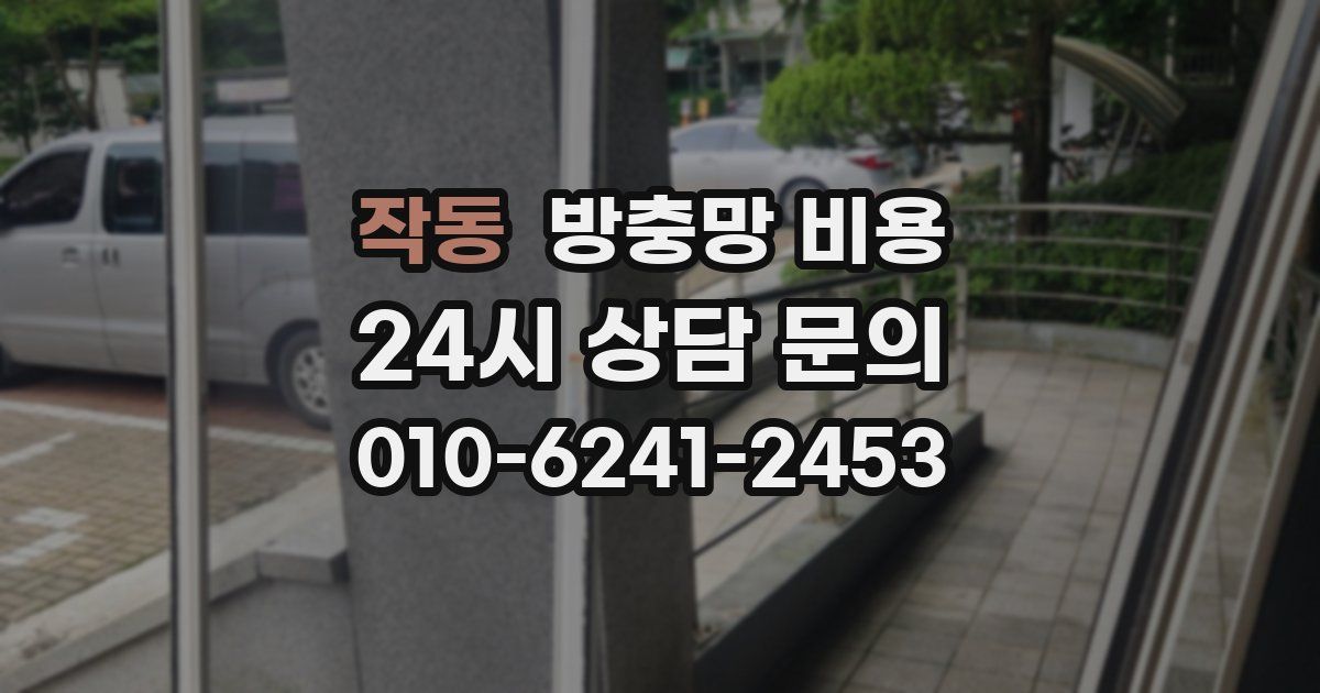 작동 방충망 비용