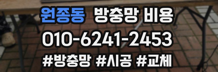 원종동 방충망 비용