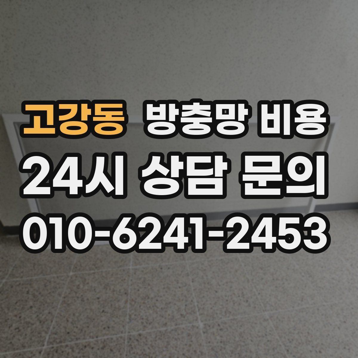 고강동 방충망 비용 문의 전에 사진으로 준비하면 좋은 정보