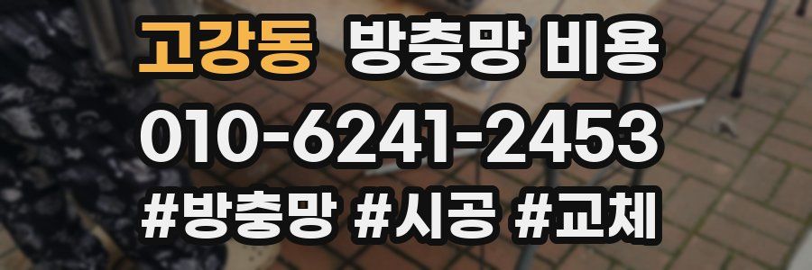 고강동 방충망 비용