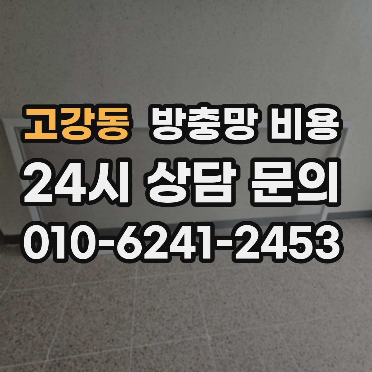 고강동 방충망 비용