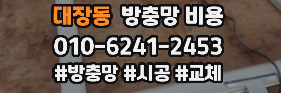 대장동 방충망 비용