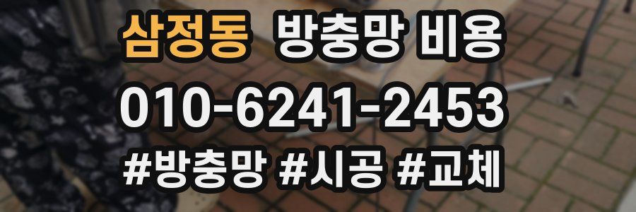 삼정동 방충망 비용