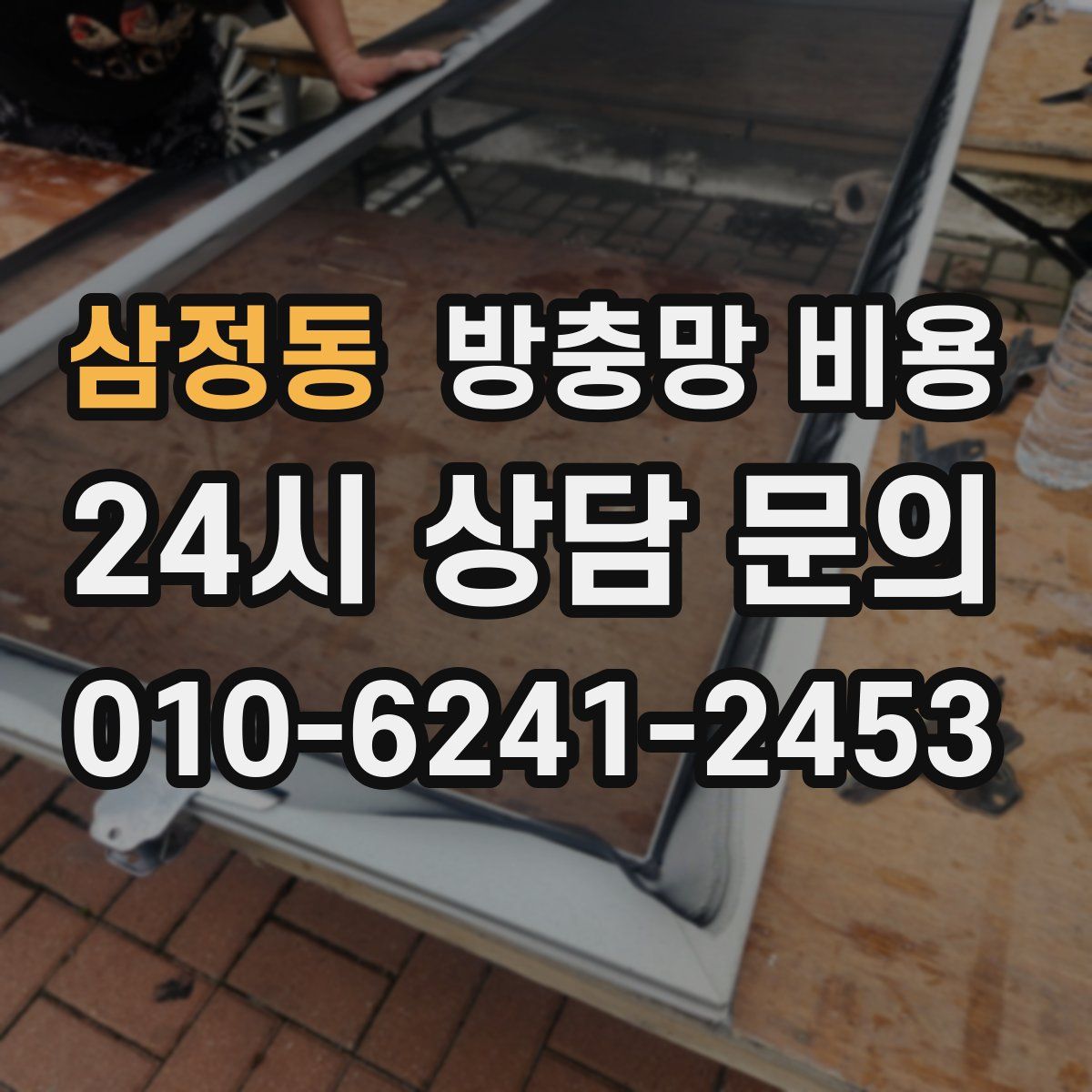 삼정동 방충망 비용