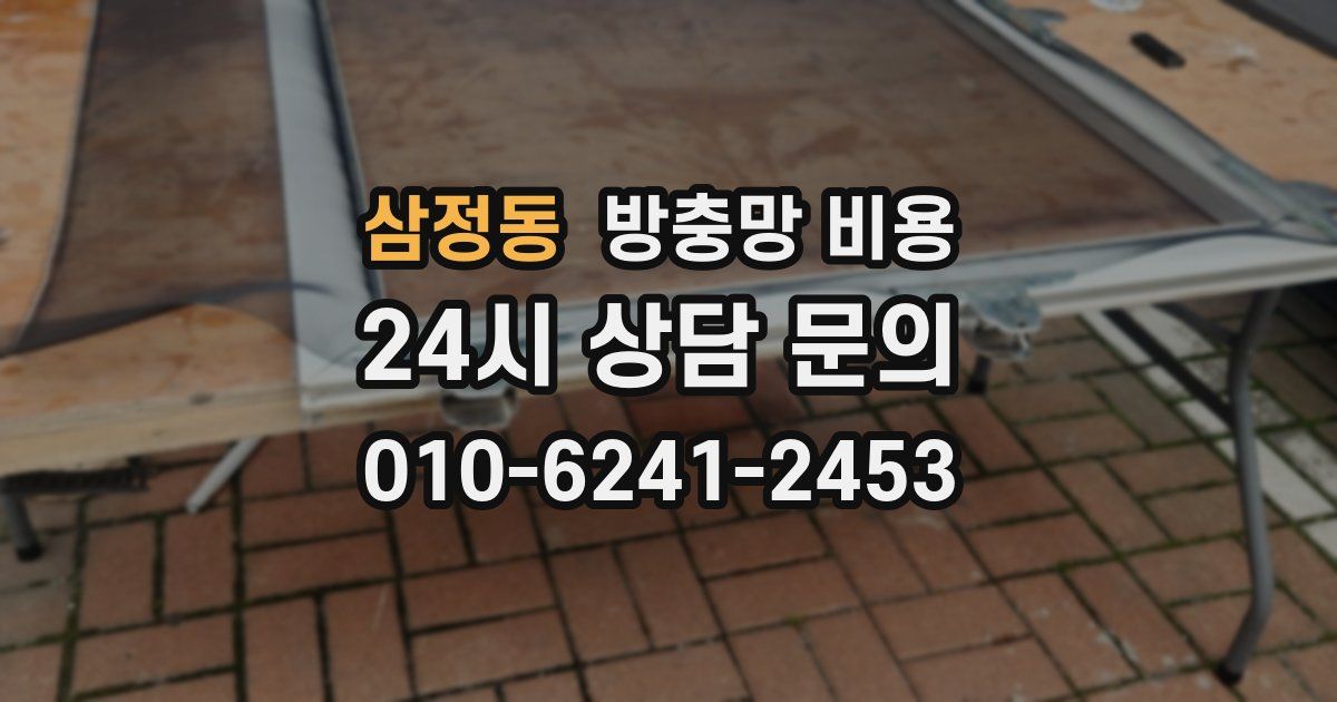 삼정동 방충망 비용