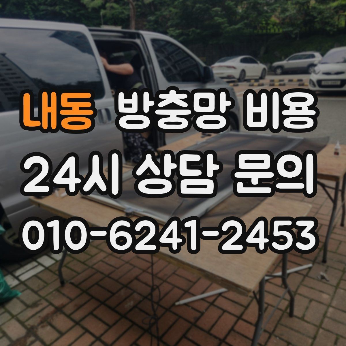 내동 방충망 비용 견적 상담에서 바로 확인할 질문