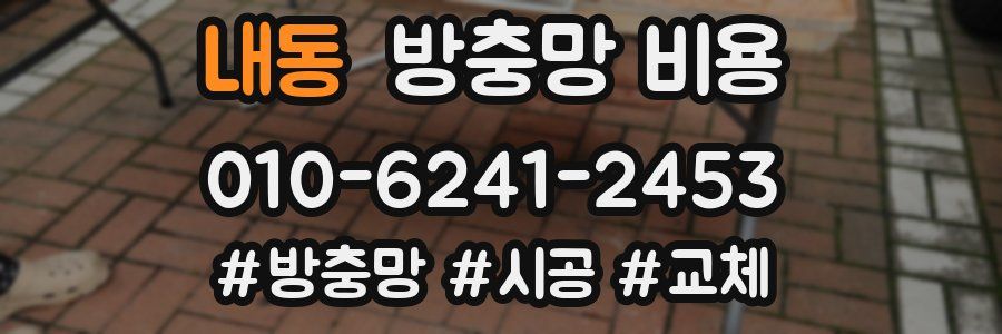 내동 방충망 비용