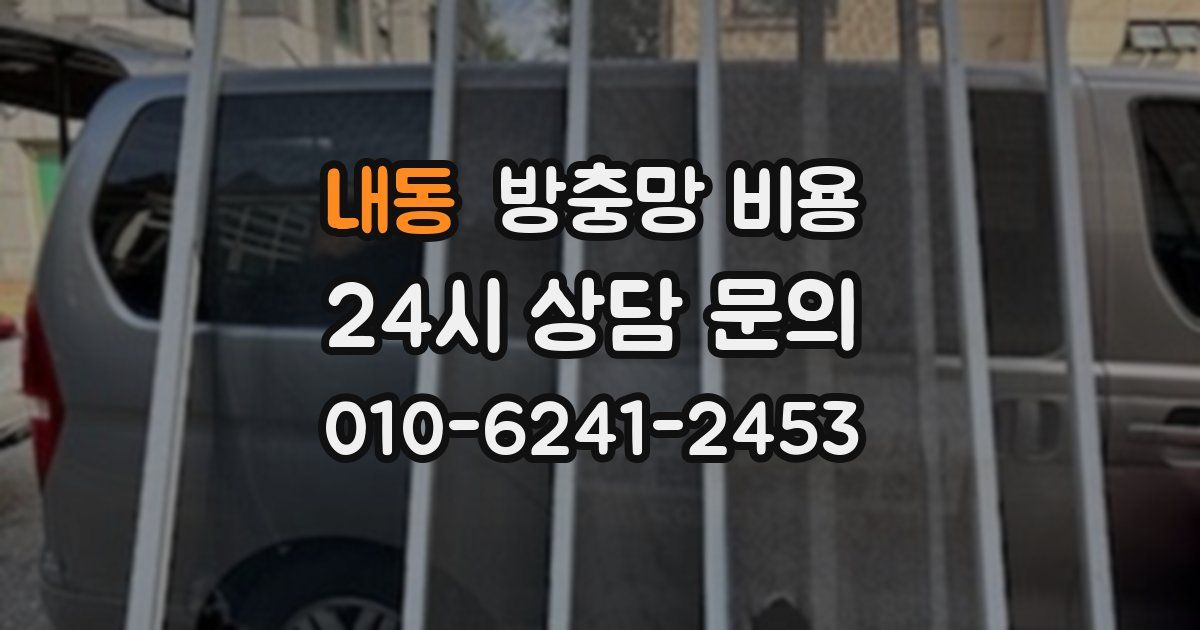 내동 방충망 비용