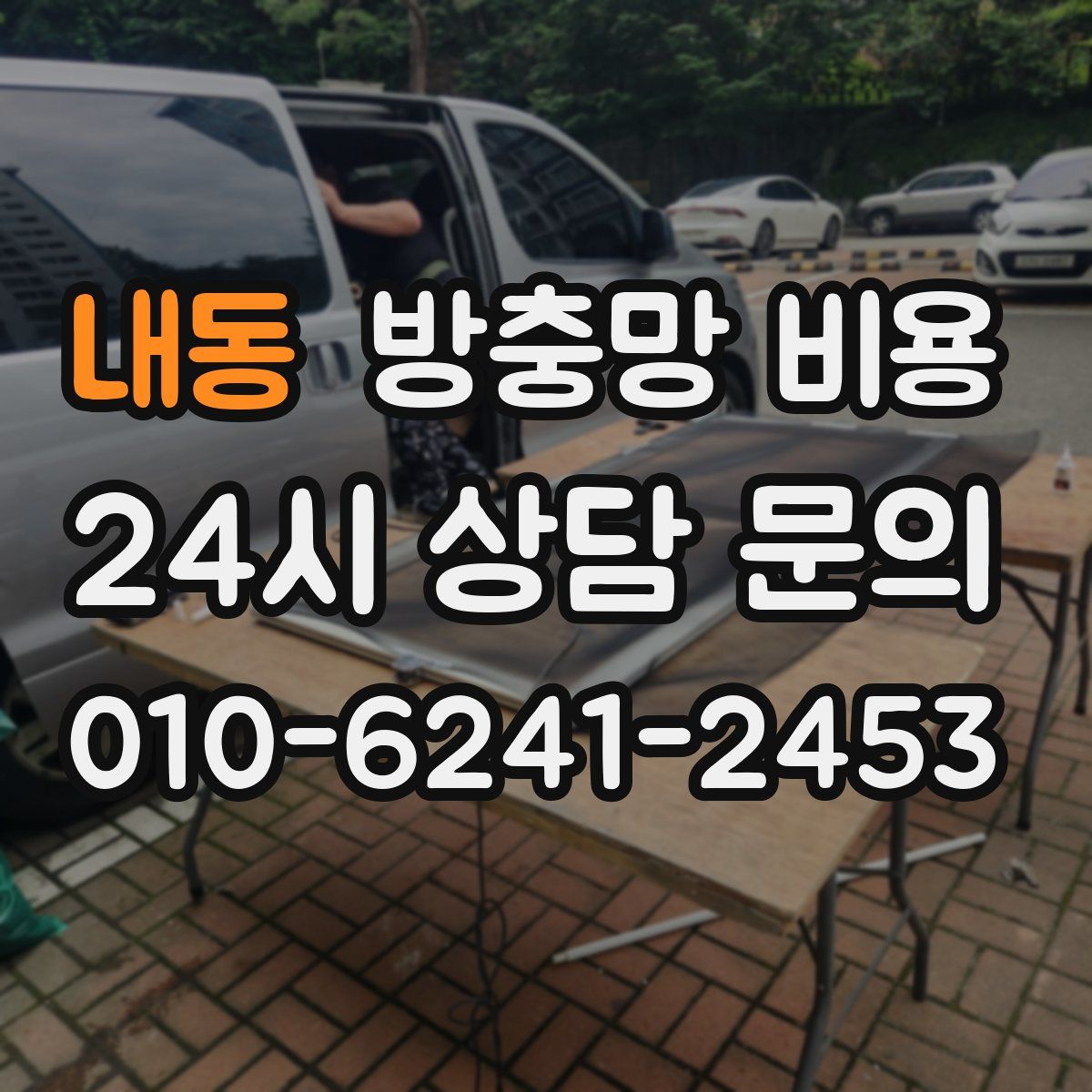 내동 방충망 비용