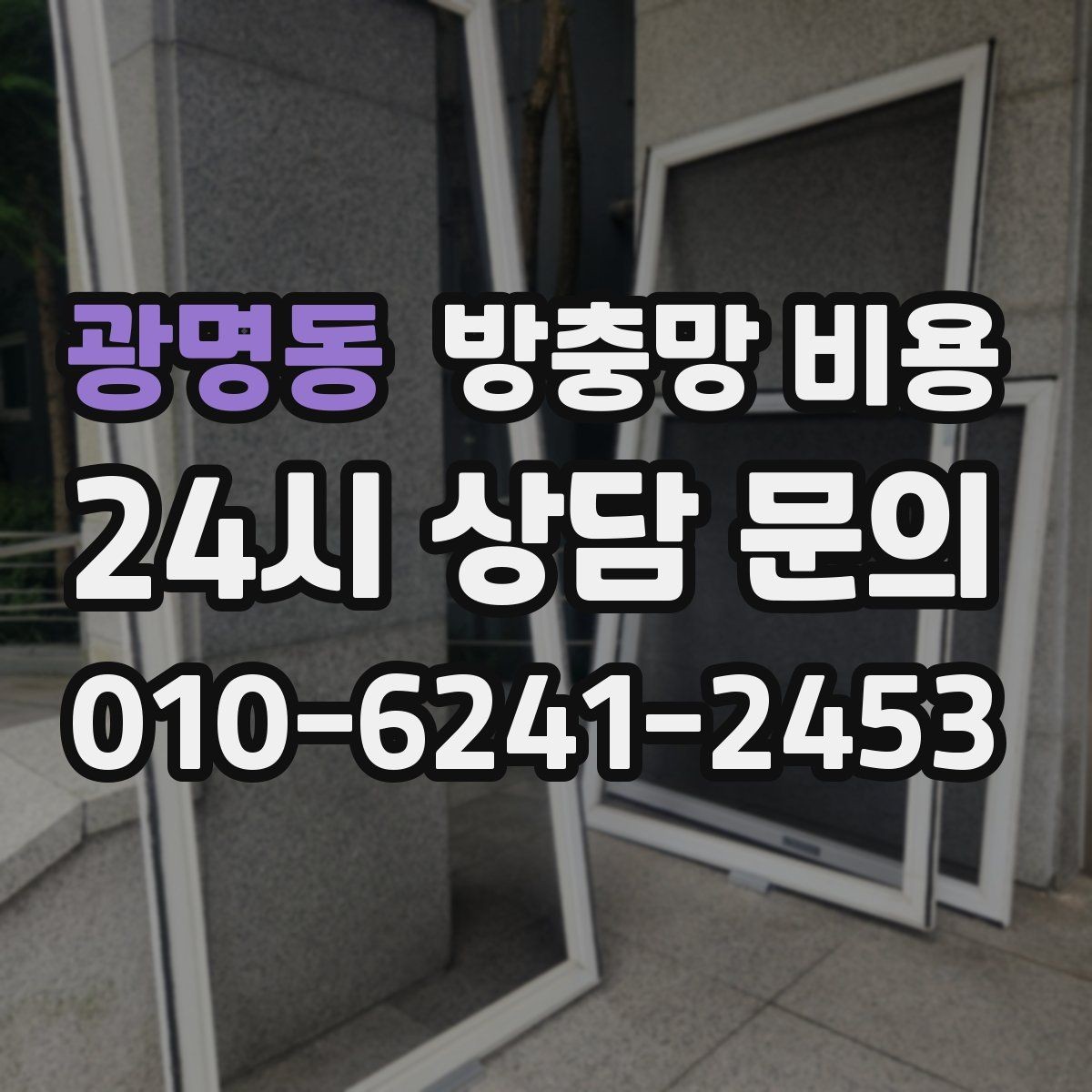 광명동 방충망 비용 아끼는 선택 방법과 주의점