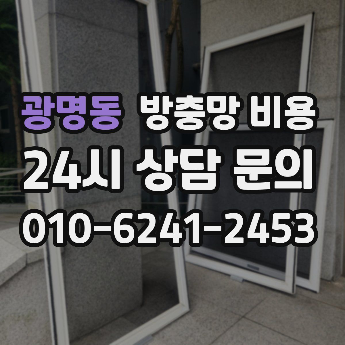 광명동 방충망 비용