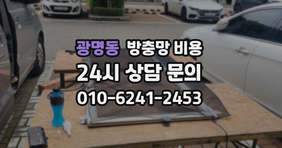 광명동 방충망 비용