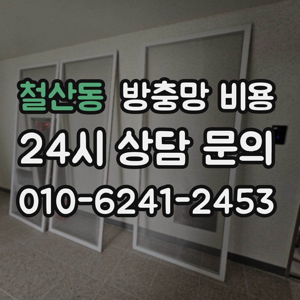 철산동 방충망 비용
