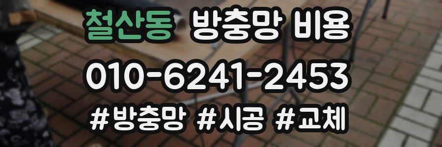 철산동 방충망 비용